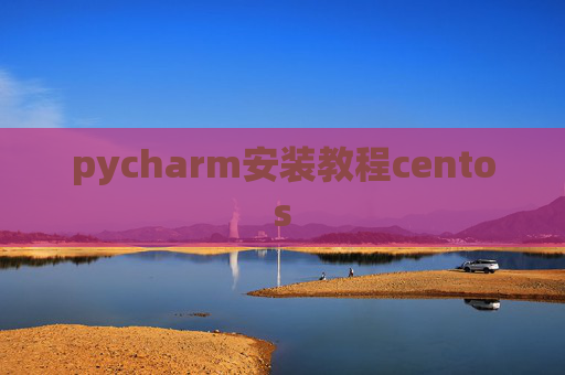 pycharm安装教程centos