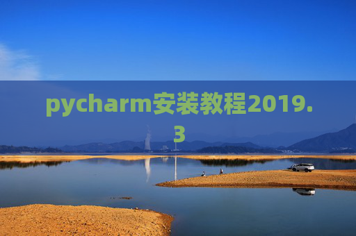 pycharm安装教程2019.3